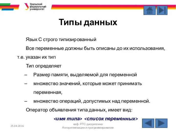 Типы данных Язык С строго типизированный Все переменные должны быть описаны