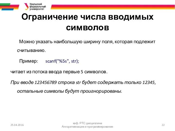 Ограничение числа вводимых символов Можно указать наибольшую ширину поля, которая подлежит