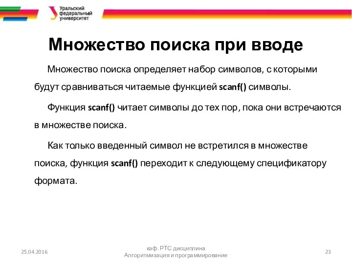 Множество поиска при вводе Множество поиска определяет набор символов, с которыми