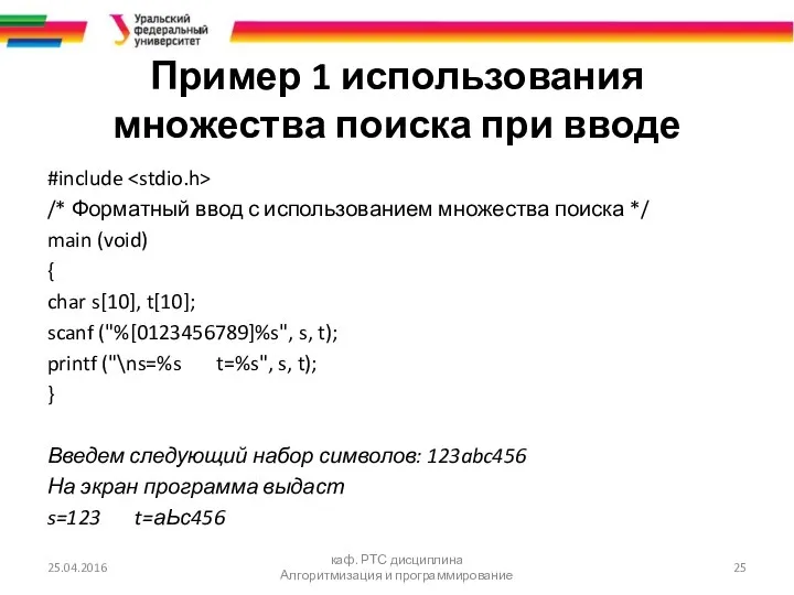 Пример 1 использования множества поиска при вводе #include /* Форматный ввод