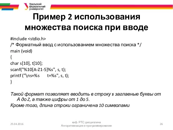 Пример 2 использования множества поиска при вводе #include /* Форматный ввод