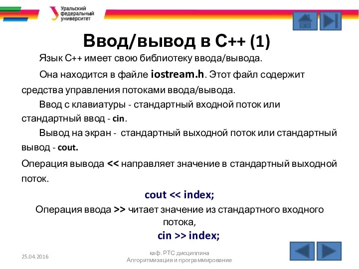 Ввод/вывод в С++ (1) Язык С++ имеет свою библиотеку ввода/вывода. Она