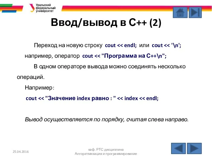 Ввод/вывод в С++ (2) Переход на новую строку cout например, оператор