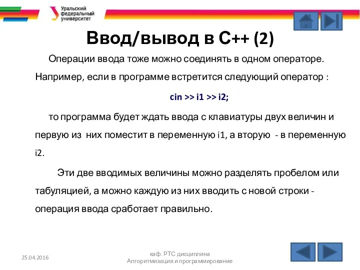 Ввод/вывод в С++ (2) Операции ввода тоже можно соединять в одном