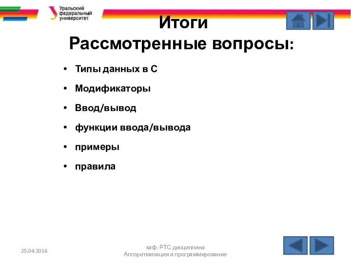 Итоги Рассмотренные вопросы: Типы данных в С Модификаторы Ввод/вывод функции ввода/вывода