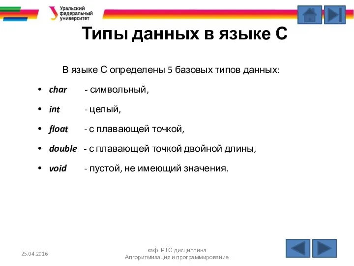 Типы данных в языке С В языке С определены 5 базовых