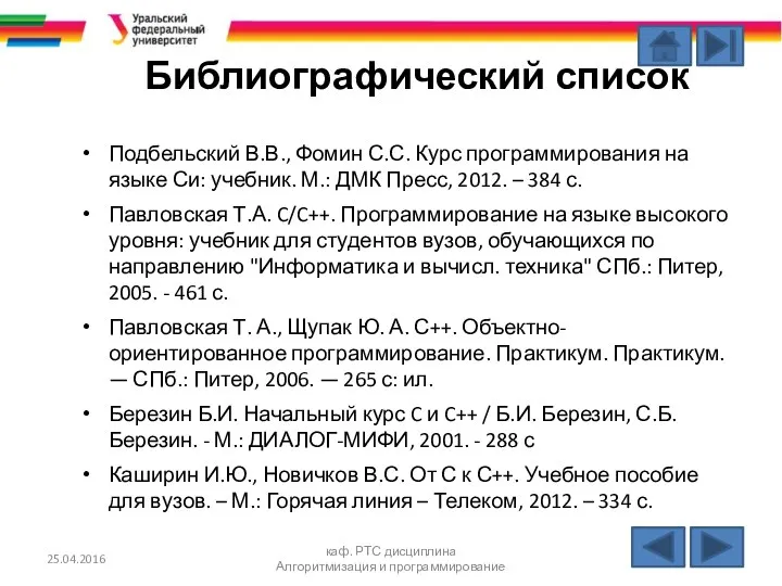 25.04.2016 каф. РТС дисциплина Алгоритмизация и программирование Библиографический список Подбельский В.В.,