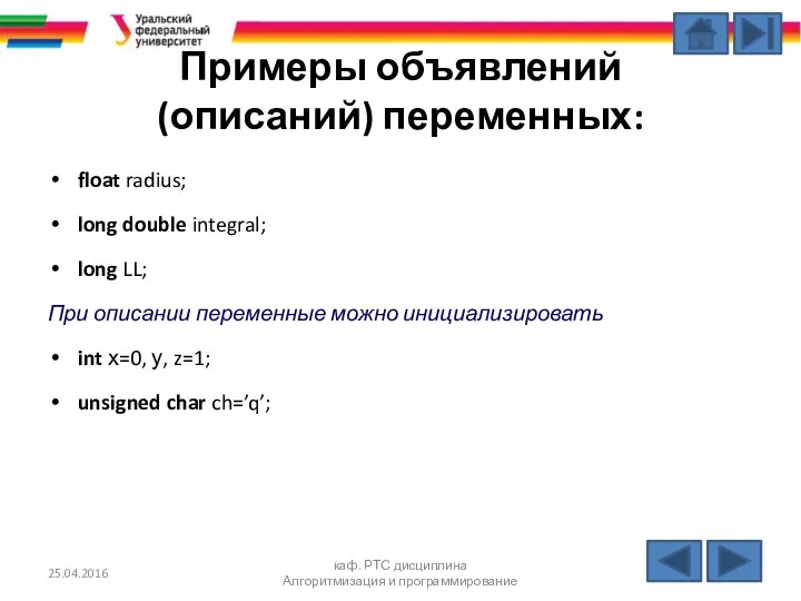 Примеры объявлений (описаний) переменных: float radius; long double integral; long LL;