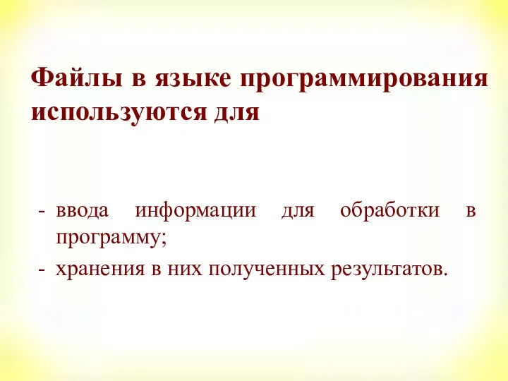 Файлы в языке программирования используются для ввода информации для обработки в