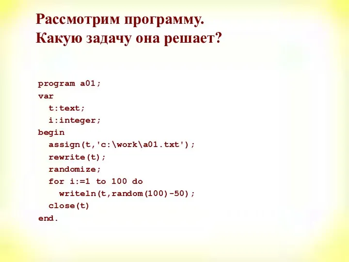 Рассмотрим программу. Какую задачу она решает? program a01; var t:text; i:integer;