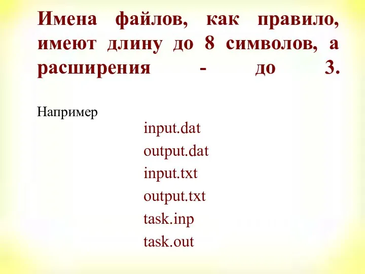 Имена файлов, как правило, имеют длину до 8 символов, а расширения