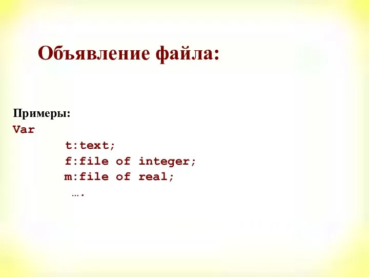 Объявление файла: Примеры: Var t:text; f:file of integer; m:file of real; ….