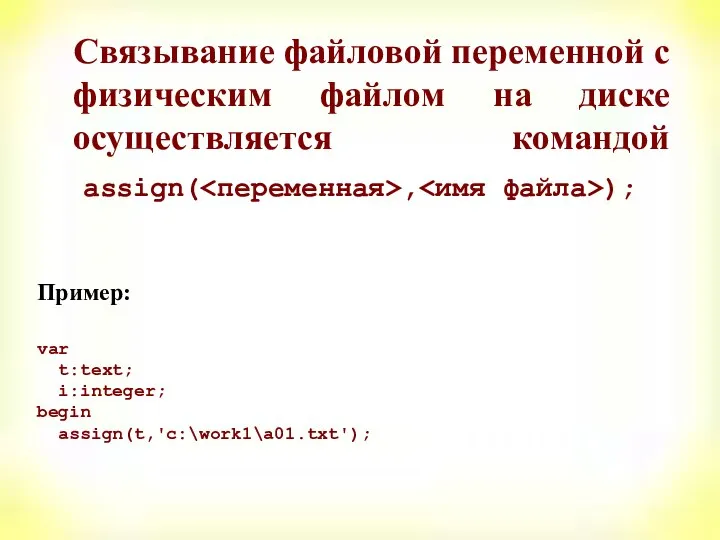 Связывание файловой переменной с физическим файлом на диске осуществляется командой assign(