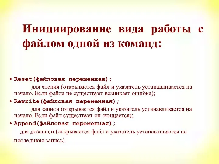 Инициирование вида работы с файлом одной из команд: Reset(файловая переменная); для