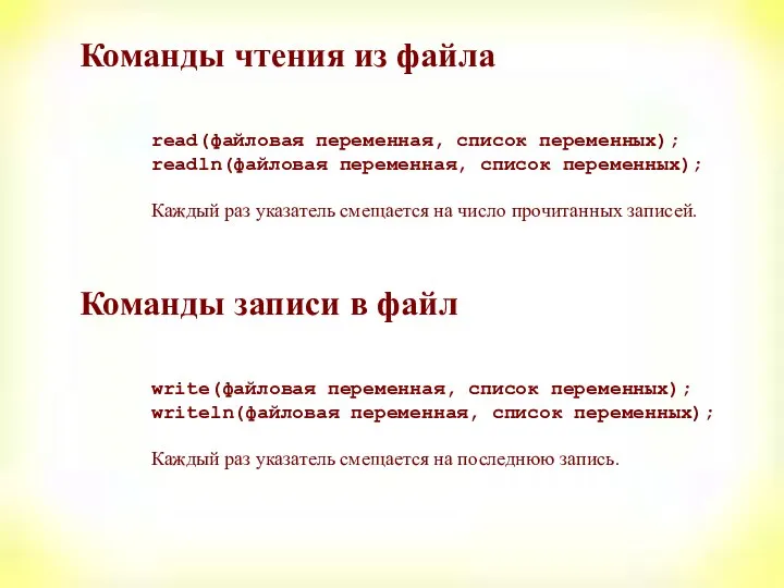 Команды чтения из файла read(файловая переменная, список переменных); readln(файловая переменная, список