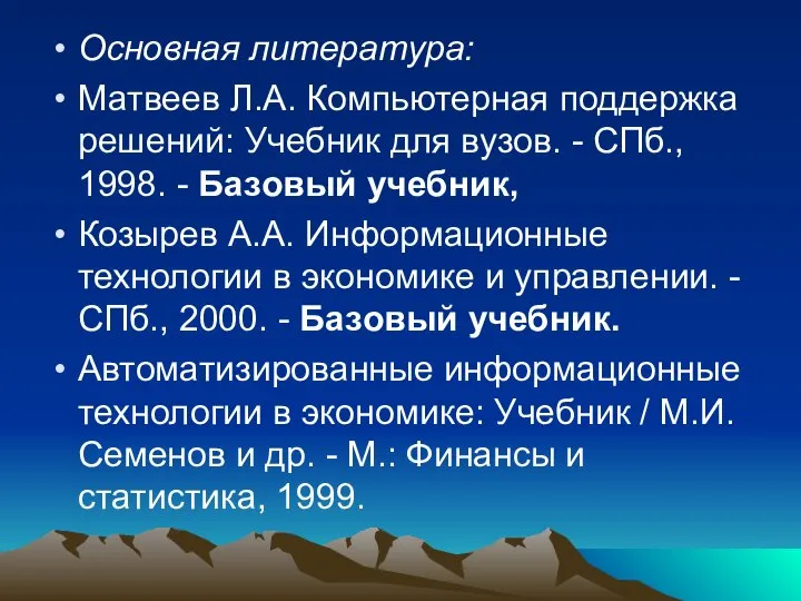 Основная литература: Матвеев Л.А. Компьютерная поддержка решений: Учебник для вузов. -