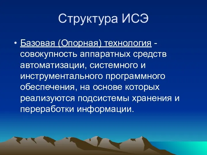 Структура ИСЭ Базовая (Опорная) технология - совокупность аппаратных средств автоматизации, системного