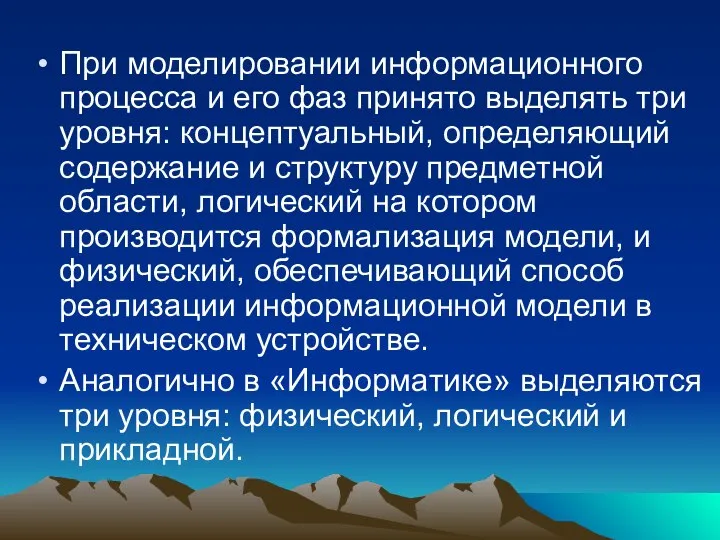 При моделировании информационного процесса и его фаз принято выделять три уровня: