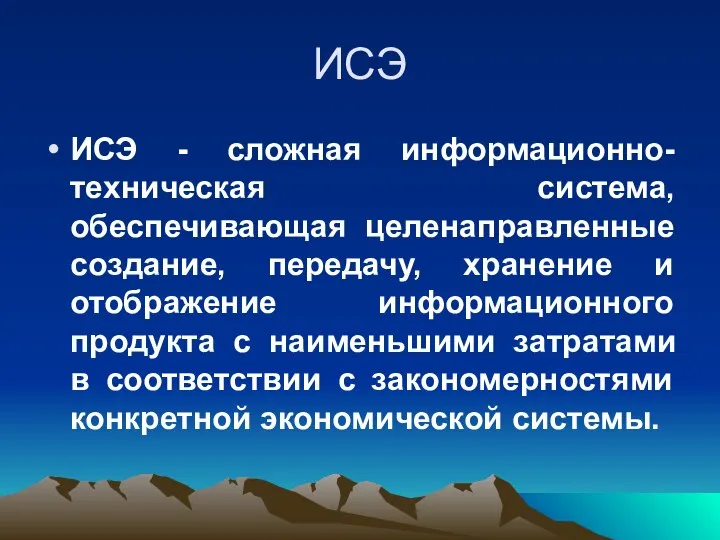 ИСЭ ИСЭ - сложная информационно-техническая система, обеспечивающая целенаправленные создание, передачу, хранение