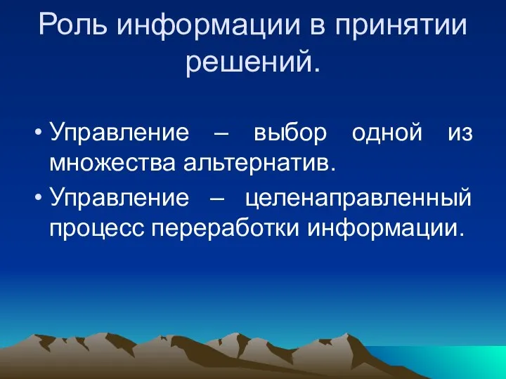 Роль информации в принятии решений. Управление – выбор одной из множества