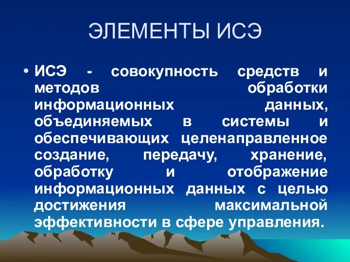 ЭЛЕМЕНТЫ ИСЭ ИСЭ - совокупность средств и методов обработки информационных данных,