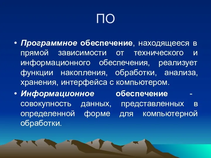 ПО Программное обеспечение, находящееся в прямой зависимости от технического и информационного