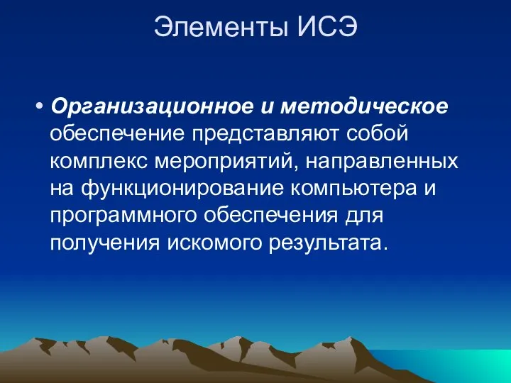 Элементы ИСЭ Организационное и методическое обеспечение представляют собой комплекс мероприятий, направленных