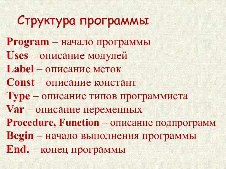 Структура программы Program – начало программы Uses – описание модулей Label