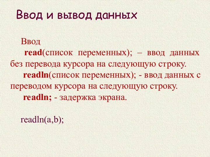 Ввод и вывод данных Ввод read(список переменных); – ввод данных без