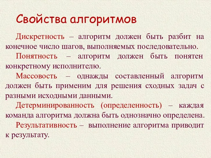 Свойства алгоритмов Дискретность – алгоритм должен быть разбит на конечное число