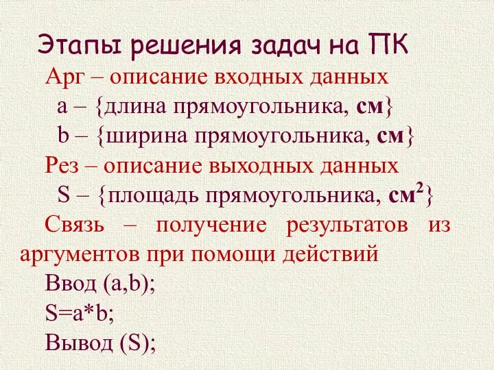 Этапы решения задач на ПК Арг – описание входных данных а