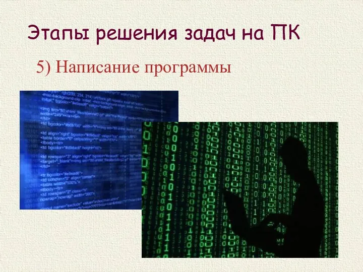 Этапы решения задач на ПК 5) Написание программы