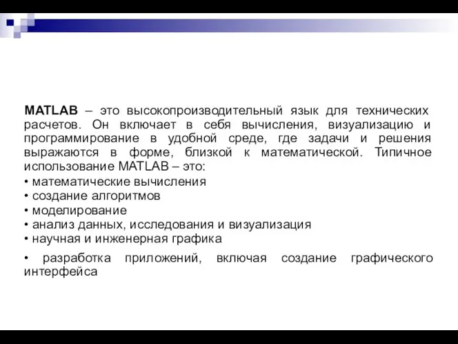 MATLAB – это высокопроизводительный язык для технических расчетов. Он включает в