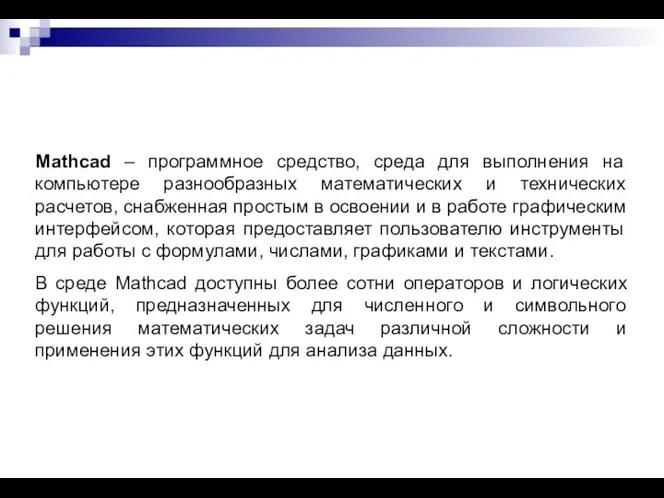 Mathcad – программное средство, среда для выполнения на компьютере разнообразных математических