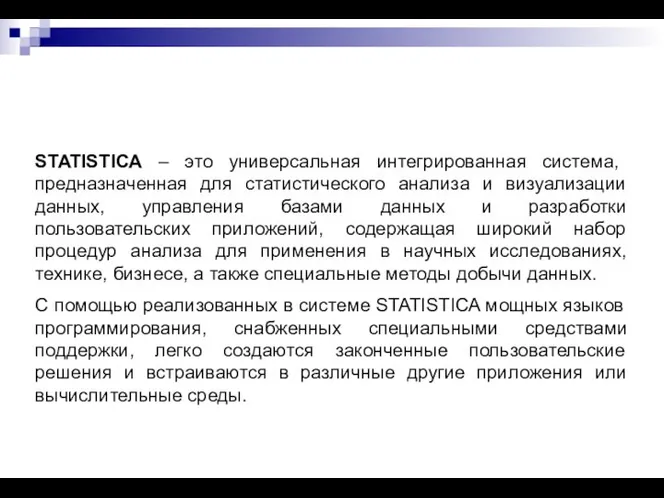 STATISTICA – это универсальная интегрированная система, предназначенная для статистического анализа и