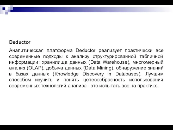 Deductor Аналитическая платформа Deductor реализует практически все современные подходы к анализу