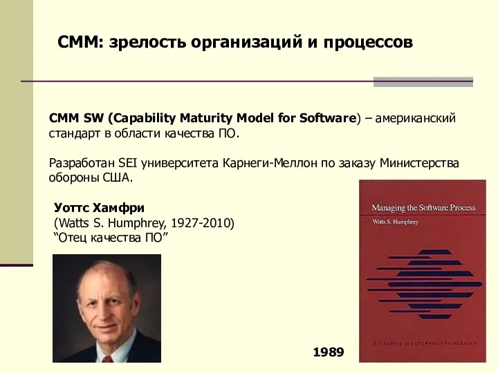 CMM: зрелость организаций и процессов CMM SW (Capability Maturity Model for