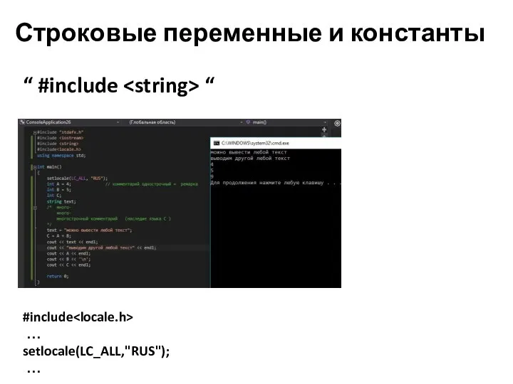 Строковые переменные и константы #include … setlocale(LC_ALL,"RUS"); … “ #include “