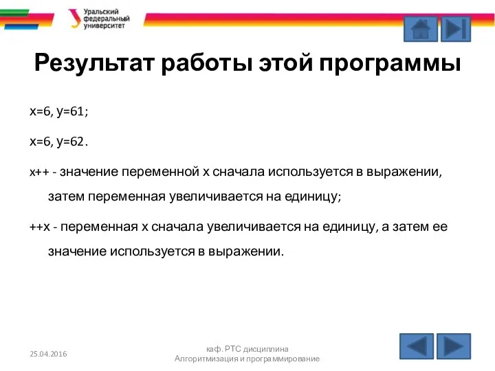 Результат работы этой программы х=6, у=61; х=6, у=62. x++ - значение