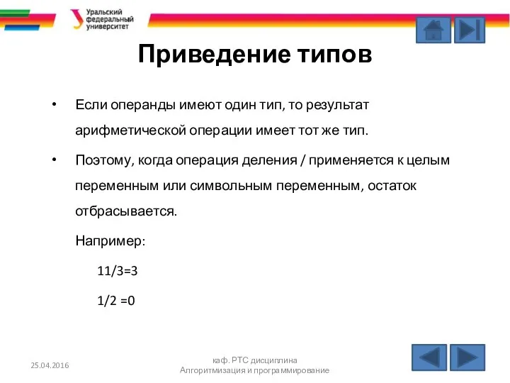 Приведение типов Если операнды имеют один тип, то результат арифметической операции