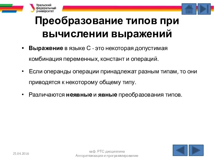 Преобразование типов при вычислении выражений Выражение в языке С - это