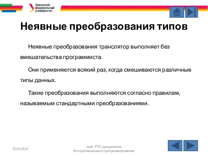 Неявные преобразования типов Неявные преобразования транслятор выполняет без вмешательства программиста. Они