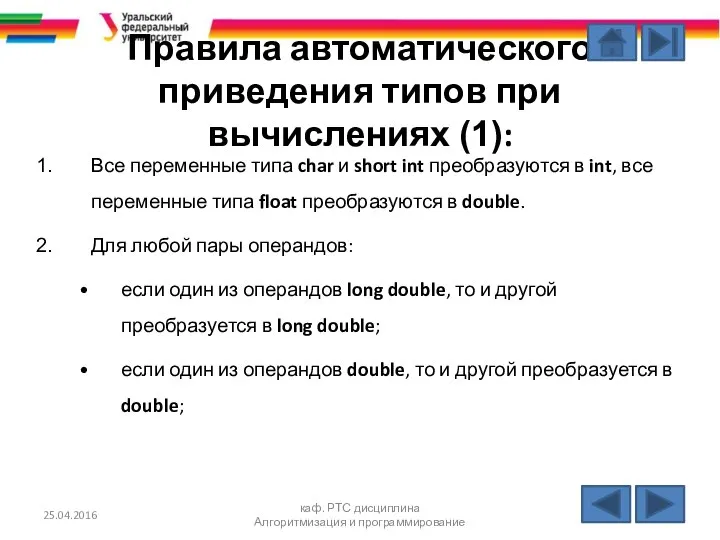 Правила автоматического приведения типов при вычислениях (1): Все переменные типа char