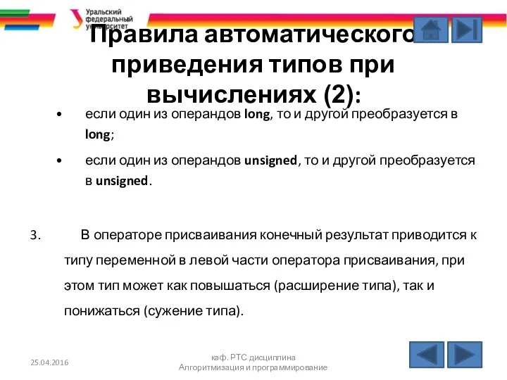 Правила автоматического приведения типов при вычислениях (2): если один из операндов