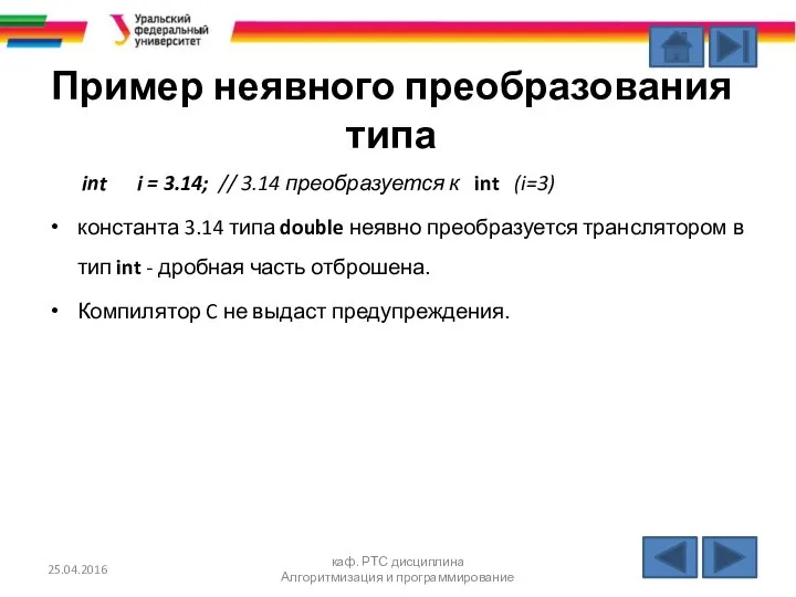 Пример неявного преобразования типа int i = 3.14; // 3.14 преобразуется