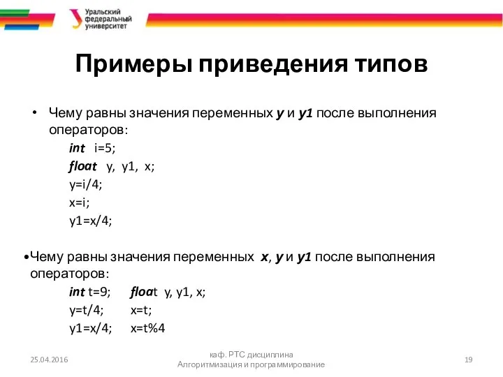 Примеры приведения типов Чему равны значения переменных у и у1 после