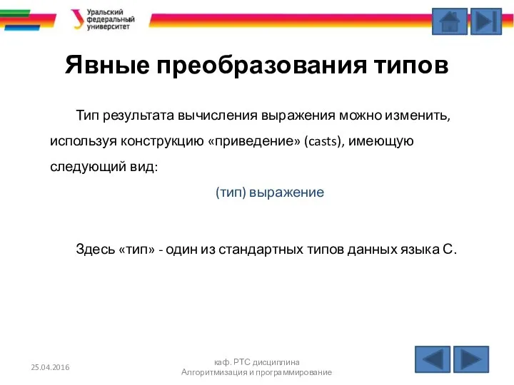 Явные преобразования типов Тип результата вычисления выражения можно изменить, используя конструкцию