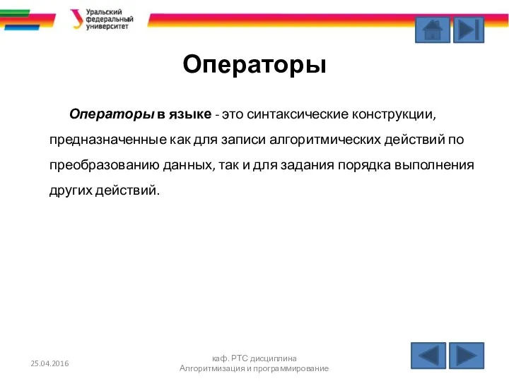 Операторы Операторы в языке - это синтаксические конструкции, предназначенные как для