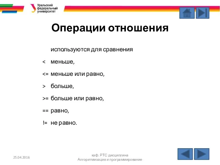 Операции отношения используются для сравнения > больше, >= больше или равно,