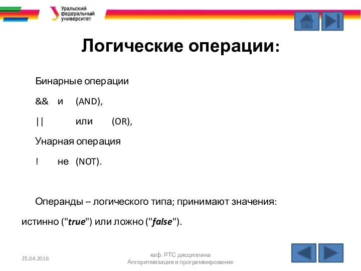 Логические операции: Бинарные операции && и (AND), || или (OR), Унарная